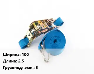 Стяжные ремни 100 *2.5 Грузопод.:5